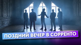 Поздний вечер в Сорренто (official video 2024) Группа ViVA #новинка2024