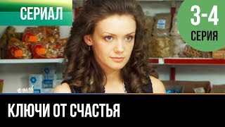 ▶️ Ключи от счастья 3 и 4 серия - Мелодрама | Фильмы и сериалы - Русские мелодрамы