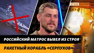 Россияне уничтожают военную инфраструктуру флота. Детали поджога корабля «Серпухов» | Крым.Реалии ТВ