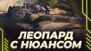 КАТАЮ ЛЕОПАРДА С ПОДВОХОМ - НАГИБУ БЫТЬ?