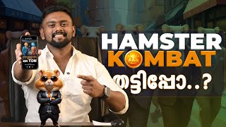 ക്യാഷ് കിട്ടിയോ | Hamster Kombat Malayalam തുടക്കം മുതൽ അറിയാം.