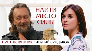 Где находится твоё место силы? Интервью с Виталием Сундаковым