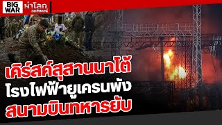 เคิร์สค์สุสานนาโต้ โรงไฟฟ้ายูเครนพัง สนามบินทหารยับ