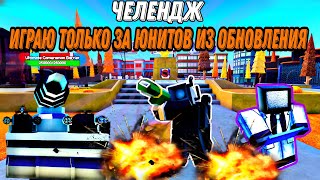 ✨ Я ИГРАЮ ТОЛЬКО ЗА ЮНИТОВ ИЗ ОБНОВЛЕНИЯ В TOILET TOWER DEFENSE ROBLOX/РОБЛОКС✨