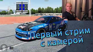 Первый стрим с камерой !!! Играем в дрифт.