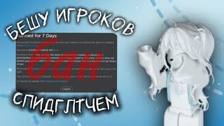 бешу игроков спидглтчем #мм2  *далибан?*