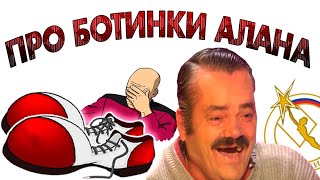 ВСЁ ЧТО НУЖНО ЗНАТЬ ПРО БОТИНКИ АЛАНА 😂