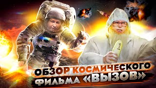 Пересильд вернулась из космоса. Обзор фильма "Вызов". Дед Архимед