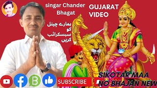 sindh ni sikotar mata sikotar no gujrati bhajan new chandra bhagat