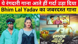 ये है असली रंगदारी सांग || Bheem Lal Yadav का गाना आते ही गर्दा उड़ गया