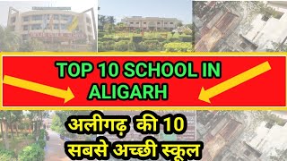 Top 10 Best School In Aligarh// Best School in Uttar Pradesh