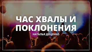 Час хвалы и поклонения/ Наталья Доценко