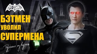 Бэтмен уволил Супермена - BAT CANNED (русская озвучка)