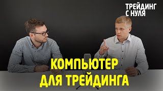 Какой компьютер нужен для трейдинга?  Сколько мониторов? (Трейдинг с нуля). Трейдинг