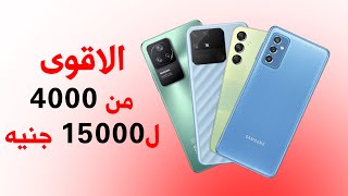 افضل 7 موبايلات من 3500 جنيه ل 15000 جنيه !! سيبك من اي موبايل تاني 🔥🔥