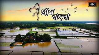 bristi jhore jhore madhur dana village drone video//srikanta Acharya best bengali song