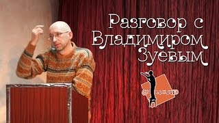 Владимир Зуев. Разговоры после читки в #ЦСДР (16+)