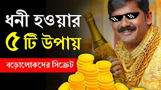 ৫ টি সিক্রেট জানুন ধনী হতে চাইলে। 5 Ways to get Financial Freedom। How to Get Financial Freedom