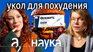 Ирина Якутенко о чуде Оземпика, ускорении метаболизма и биологии ожирения // Наука. А поговорить?...