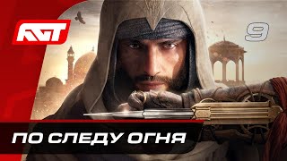 Прохождение Assassin’s Creed Mirage – Часть 9: По следу огня