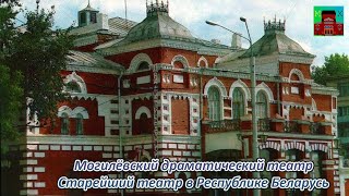 МОГИЛЁВСКИЙ ДРАМАТИЧЕСКИЙ ТЕАТР / СТАРЕЙШИЙ ТЕАТР В РЕСПУБЛИКЕ БЕЛАРУСЬ