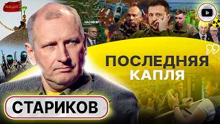 😤 Россия воюет по науке, а мы как получится! - Стариков. Кризис в Торецке и Часов Яре. Из ВСУ бегут