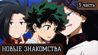 [(НЕ) ГЕРОЙСКАЯ АКАДЕМИЯ #3] Попадание под теракт. Альтернативный сюжет по МГА.