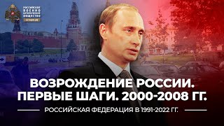 § 36. Возрождение России. Первые шаги. 2000-2008 гг. | История России. 11 класс