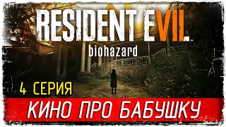 Resident Evil 7: Biohazard -4- КИНО ПРО БАБУШКУ [Прохождение на русском]