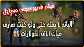 فلم ببجي موبايل - الباند لا يفك - فيلم قصيرتحذيرلا يمكنك العودة بالزمن