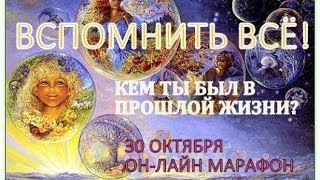 Вспомнить ВСЁ! Как вспомнить свою прошлую жизнь http://mandalaway.ru