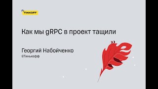 Георгий Набойченко, Тинькофф - Как мы gRPC в проект тащили