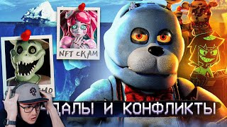 АЙСБЕРГ СКАНДАЛОВ ФНАФ ► FNAF Айсберг - Five Nights at Freddy's | Реакция