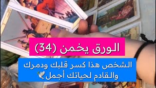 الورق يخمن (34) تحت مسمى الحب🤙🏼دمرك وتحكم بحياتك❌إنتَ شو ناطر🚪🗝️