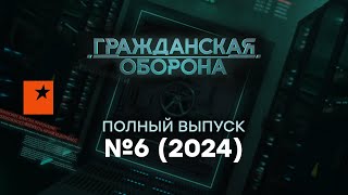 Гражданская оборона 2024 — шестой полный выпуск