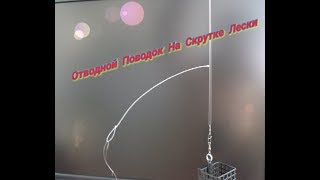 Отводной Поводок На Скрутке Основной Лески за 1 минуту