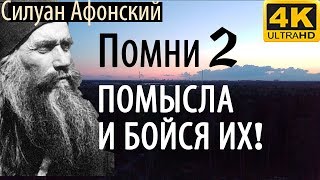 Помни 2 помысла и бойся их! - Силуан Афонский