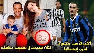 حقائق لا تعرفها عن الخبيث ليونارد بونوتشي .. قصة الرقم 19 وخيانته لميلان