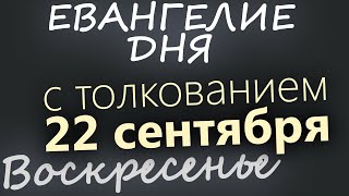 22 сентября, Воскресенье. Евангелие дня 2024 с толкованием