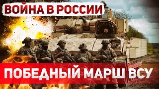 ВСУ наступают в Курской области. Уничтожены колонны военных РФ. Кремль в панике