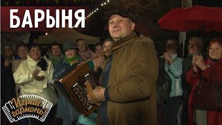 Барыня | Александр Ланин (Липецкая область) | Играй, гармонь! | @igraygarmon