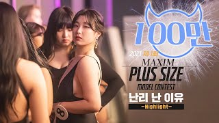 [미공개 엑기스] Maxim "BIG GIRL" Show 육덕미녀들이 모델계를 발칵 뒤집었다