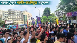 শাহবাগ মোড়ে পাহাড়ি-বাঙালিদের আন্দোলন