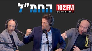 החמ"ל בהגשת אייל ברקוביץ', אלון גונן ואלעד בן יצחק 13/12/23