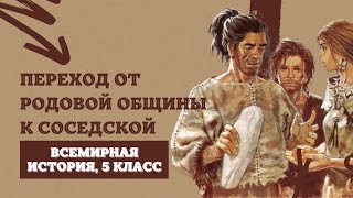 Переход от родовой общины к соседской | История Древнего мира, 5 класс