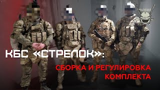 КБС "СТРЕЛОК": СБОРКА И РЕГУЛИРОВКА КОМПЛЕКТА