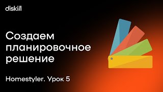 HomeStyler. Урок 5. Создаем планировочное решение