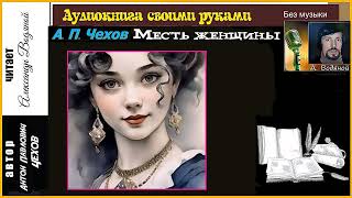 А. П. Чехов. Месть женщины (без муз) - чит. Александр Водяной