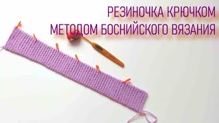 #383. Резиночка крючком методом боснийского вязания