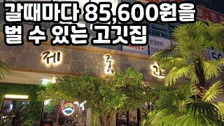 오겹살 먹으러 갈때마다 85600원을 벌어가는 고깃집! 동탄맛집 제줏간